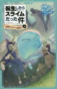 転生したらスライムだった件 1〔上〕
