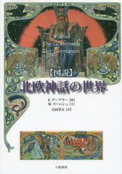 図説北欧神話の世界