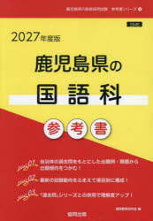 ’27 鹿児島県の国語科参考書
