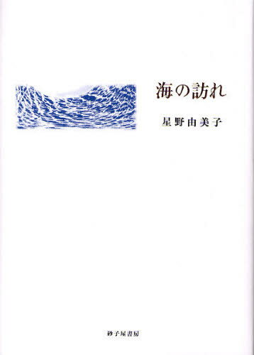海の訪れ 詩集