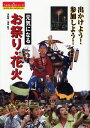 元気になるお祭り・花火 出かけよう!参加しよう!