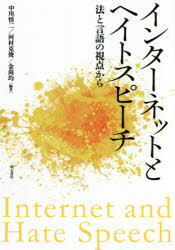 インターネットとヘイトスピーチ �