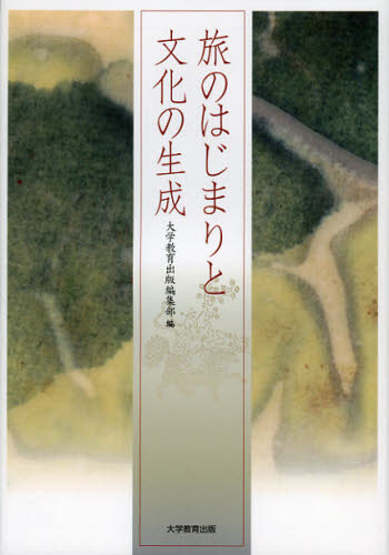 旅のはじまりと文化の生成