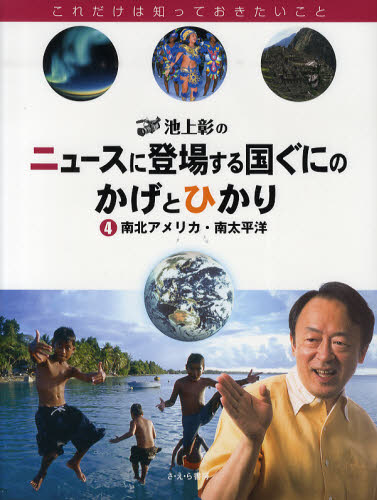 池上彰のニュースに登場する国ぐにのかげとひかり これだけは知っておきたいこと 4