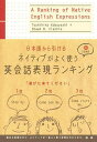 日本語から引けるネイティブがよく使う英会話表現ランキング