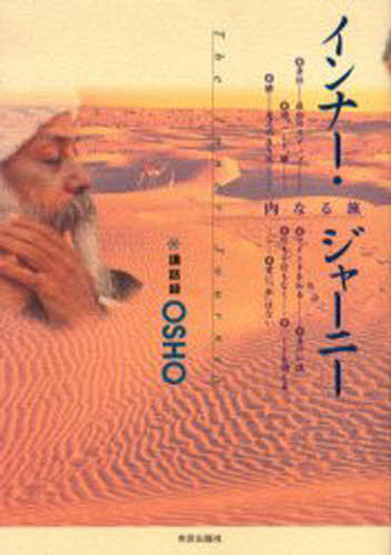 インナー・ジャーニー 内なる旅 講和録