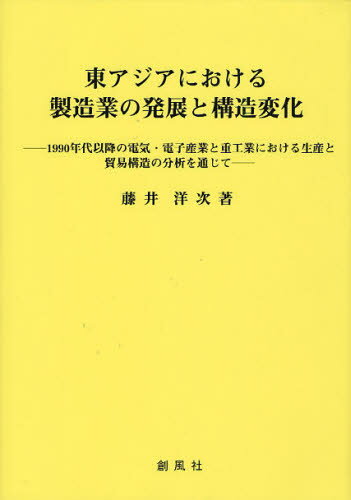 藤井洋次／著本詳しい納期他、ご注文時はご利用案内・返品のページをご確認ください出版社名創風社出版年月2011年09月サイズ246P 22cmISBNコード9784883521845経済 国際経済 アジア経済商品説明東アジアにおける製造業の発展と構造変化 1990年代以降の電気・電子産業と重工業における生産と貿易構造の分析を通じてヒガシアジア ニ オケル セイゾウギヨウ ノ ハツテン ト コウゾウ ヘンカ センキユウヒヤクキユウジユウネンダイ イコウ ノ デンキ デンシ サンギヨウ ト ジユウコウギヨウ ニ オケル セイサン ト ボウエキ コウ...※ページ内の情報は告知なく変更になることがあります。あらかじめご了承ください登録日2013/04/05