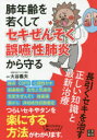 ぐるぐる王国 楽天市場店で買える「肺年齢を若くしてセキぜんそく・誤嚥性肺炎から守る長引くセキを治す正しい知識と最新治療」の画像です。価格は1,320円になります。