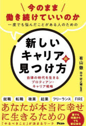 今のまま働き続けていいのか一度でも悩んだことがある人のための新しいキャリアの見つけ方 自律の時代を生きるプロティアン・キャリア戦略