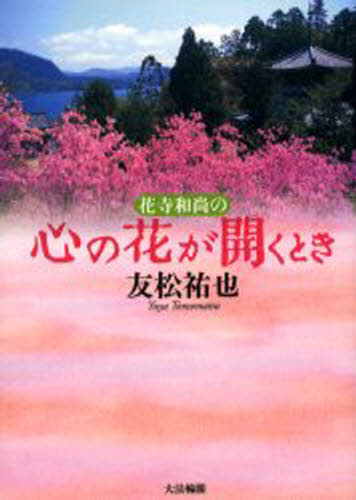 友松祐也／著本詳しい納期他、ご注文時はご利用案内・返品のページをご確認ください出版社名大法輪閣出版年月2002年06月サイズ234P 19cmISBNコード9784804611846人文 宗教・仏教 仏教エッセイ商品説明花寺和尚の心の花が開くときハナデラ オシヨウ ノ ココロ ノ ハナ ガ ヒラク トキ※ページ内の情報は告知なく変更になることがあります。あらかじめご了承ください登録日2013/04/09