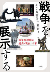 佐々木真／編著 原田敬一／編著 松本彰／編著本詳しい納期他、ご注文時はご利用案内・返品のページをご確認ください出版社名大月書店出版年月2025年07月サイズ322，20P 22cmISBNコード9784272501847人文 図書館・博物館 経営・活動論商品説明戦争を展示する 戦争博物館の過去・現在・未来センソウ オ テンジ スル センソウ ハクブツカン ノ カコ ゲンザイ ミライ※ページ内の情報は告知なく変更になることがあります。あらかじめご了承ください登録日2025/07/28