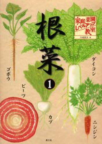 家庭菜園レベルアップ教室 根菜1