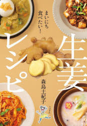 まいにち食べたい!生姜レシピ