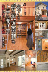 家づくり“夢の箱”“現実の箱”の上手な開き方 失敗しないマイホーム計画