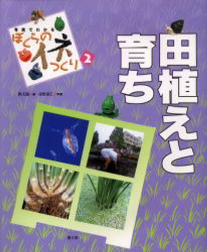 写真でわかるぼくらのイネつくり 2