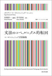 Rakuten - 文法のコペルニクス的転回 ローゼンシュトック言語論集