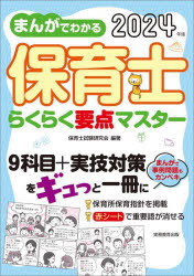 まんがでわかる保育士らくらく要点マスター 2024年版