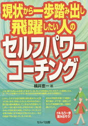 現状から一歩踏み出し飛躍したい人のセルフパワーコーチング