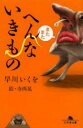 またまたへんないきもの