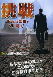 挑戦 新たなる繁栄を切り開け!