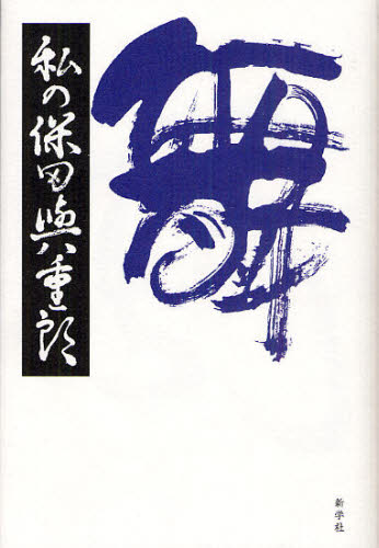 私の保田与重郎