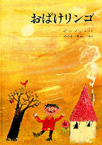 ヤーノッシュ／さく やがわすみこ／やく世界傑作絵本シリーズ ドイツの絵本本詳しい納期他、ご注文時はご利用案内・返品のページをご確認ください出版社名福音館書店出版年月1978年サイズ1冊 29cmISBNコード9784834001853児童 創作絵本 世界の絵本商品説明おばけリンゴオバケ リンゴ セカイ ケツサク エホン シリ-ズ ドイツ ノ エホン原タイトル：Das Apfelmannchen※ページ内の情報は告知なく変更になることがあります。あらかじめご了承ください登録日2013/04/06