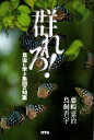 群れろ! 昆虫に学ぶ集団の知恵