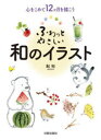 ふわっとやさしい和のイラスト 心をこめて12ケ月を描こう