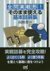 全問実戦形!そのまま使える基本詰碁集