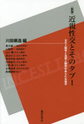 近親性交とそのタブー 文化人類学と自然人類学のあらたな地平