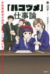 「ハコヅメ」仕事論 女性警察官が週刊連載マンガ家になって成功した理由