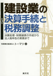 建設業の決算手続と税務調整 決算処理・財務諸表の作成から法人税申告の実務まで 1