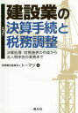 建設業の決算手続と税務調整 決算処理・財務諸表の作成から法人税申告の実務まで