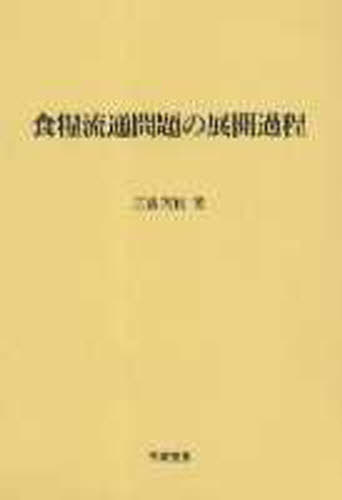 三国英実／著本詳しい納期他、ご注文時はご利用案内・返品のページをご確認ください出版社名筑波書房出版年月2000年01月サイズ451P 22cmISBNコード9784811901855ビジネス 流通 流通一般商品説明食糧流通問題の展開過程シヨクリヨウ リユウツウ モンダイ ノ テンカイ カテイ※ページ内の情報は告知なく変更になることがあります。あらかじめご了承ください登録日2013/04/04