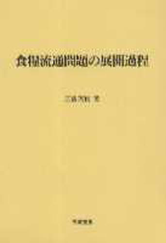 食糧流通問題の展開過程