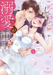 古賀てっこぶんか社コミックス Sgirl Sele本[コミック]詳しい納期他、ご注文時はご利用案内・返品のページをご確認ください出版社名ぶんか社出版年月2026年05月サイズISBNコード9784821111855コミック 少女（中高生・一般） 少女（ティーンズラブ）商品説明こじらせ彼の溺愛が重すぎます! 4コジラセカレノデキアイガオモスギマス4 ブンカシヤコミツクスエスガ-ルセレクシヨン 57983-22※ページ内の情報は告知なく変更になることがあります。あらかじめご了承ください登録日2026/05/16