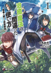 治癒魔法の間違った使い方 戦場を駆ける回復要員 1