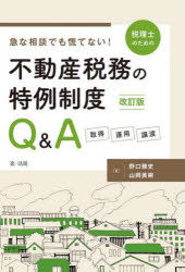 急な相談でも慌てない!税理士のための不動産税務の特例制度Q＆A 取得・運用・譲渡