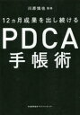 川原慎也／監修本詳しい納期他、ご注文時はご利用案内・返品のページをご確認ください出版社名日本能率協会マネジメントセンター出版年月2019年09月サイズ158P 19cmISBNコード9784820731856ビジネス 仕事の技術 整理術商品説明12カ月成果を出し続けるPDCA手帳術ジユウニカゲツ セイカ オ ダシツズケル ピ-デイ-シ-エ- テチヨウジユツ 12カゲツ／セイカ／オ／ダシツズケル／PDCA／テチヨウジユツ※ページ内の情報は告知なく変更になることがあります。あらかじめご了承ください登録日2019/09/30