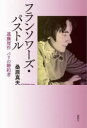 フランソワーズ・パストル 遠藤周作パリの婚約者
