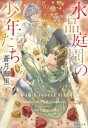 水晶庭園の少年たち 〔5〕