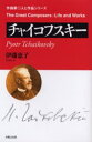 チャイコフスキー