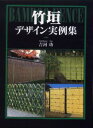 竹垣デザイン実例集