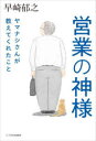 営業の神様ヤマナシさんが教えてくれたこと