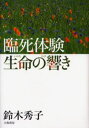 鈴木秀子／著本詳しい納期他、ご注文時はご利用案内・返品のページをご確認ください出版社名大和書房出版年月2005年12月サイズ214P 20cmISBNコード9784479011859人文 精神世界 精神世界商品説明臨死体験生命（いのち）の響きリンシ タイケン イノチ ノ ヒビキ リンシ タイケン セイメイ ノ ヒビキ※ページ内の情報は告知なく変更になることがあります。あらかじめご了承ください登録日2013/04/08