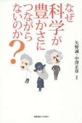 矢野誠／編著 中澤正彦／編著本詳しい納期他、ご注文時はご利用案内・返品のページをご確認ください出版社名慶應義塾大学出版会出版年月2015年05月サイズ229P 19cmISBNコード9784766421859経済 経済 経済学その他商品説明なぜ科学が豊かさにつながらないのか?ナゼ カガク ガ ユタカサ ニ ツナガラナイ ノカ※ページ内の情報は告知なく変更になることがあります。あらかじめご了承ください登録日2015/04/29