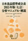 日本食品標準成分表2015年版〈七訂〉分析マニュアル・解説
