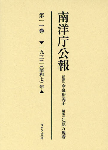 今泉裕美子／監修 辻原万規彦／編集本詳しい納期他、ご注文時はご利用案内・返品のページをご確認ください出版社名ゆまに書房出版年月2010年07月サイズ325P 22cmISBNコード9784843331859人文 歴史 辞典・事典・年表・資料商品説明南洋庁公報 第11巻 影印ナンヨウチヨウ コウホウ 11 11 センキユウヒヤクサンジユウニ シヨウワ ナナネン※ページ内の情報は告知なく変更になることがあります。あらかじめご了承ください登録日2013/04/09