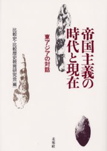 帝国主義の時代と現在 東アジアの対話