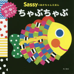 Sassyのあかちゃんえほんちゃぷちゃぷ